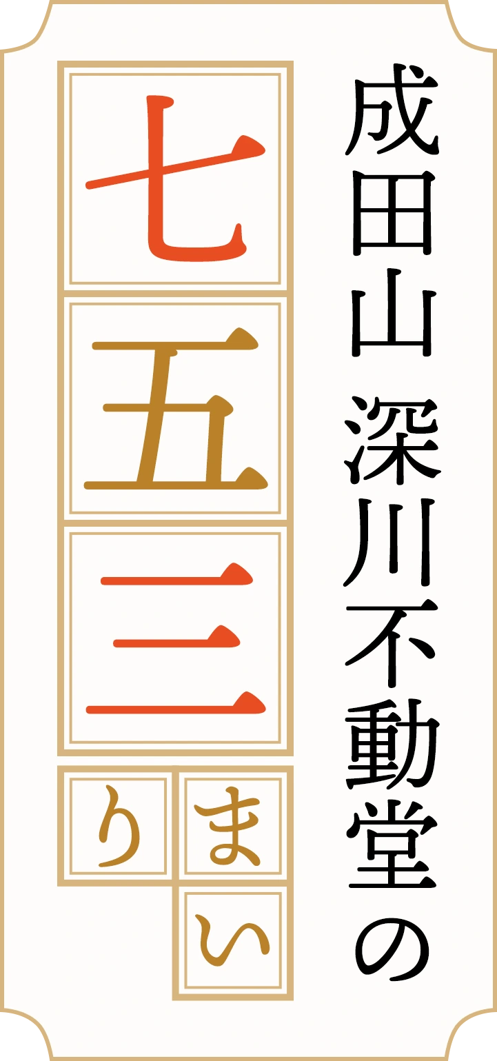 成田山 深川不動堂の七五三まいり