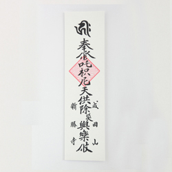 稲荷切札