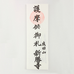 護摩大札