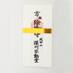 方難除け札