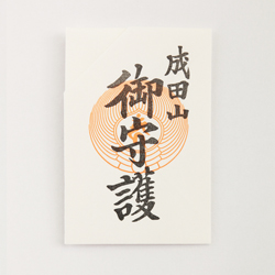 守護札